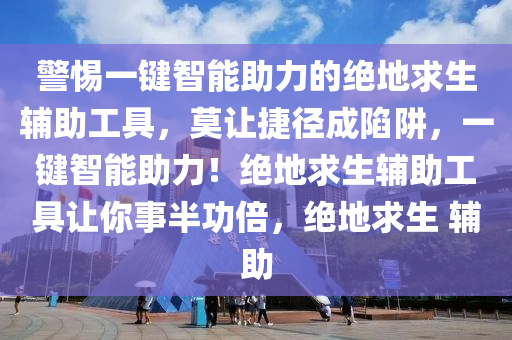 警惕一键智能助力的绝地求生辅助工具，莫让捷径成陷阱，一键智能助力！绝地求生辅助工具让你事半功倍，绝地求生 辅助