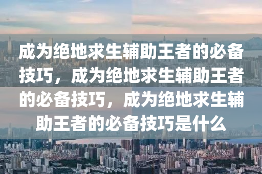 掌握绝地求生卡盟技巧，成为战场赢家，掌握绝地求生卡盟技巧，成为战场赢家，绝地求生卡盟是什么