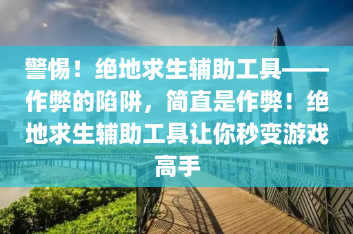 警惕！绝地求生辅助工具——作弊的陷阱，简直是作弊！绝地求生辅助工具让你秒变游戏高手