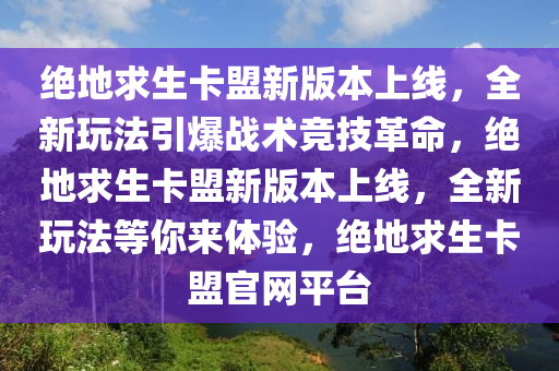 绝地求生卡盟新版本上线，全新玩法引爆战术竞技革命，绝地求生卡盟新版本上线，全新玩法等你来体验，绝地求生卡盟官网平台