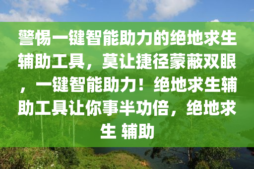 警惕一键智能助力的绝地求生辅助工具，莫让捷径蒙蔽双眼，一键智能助力！绝地求生辅助工具让你事半功倍，绝地求生 辅助