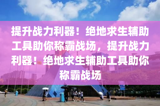 抢先体验绝地求生最强卡盟装备，战无不胜，抢先体验绝地求生最强卡盟装备，战无不胜，绝地求生卡盟全网最低价