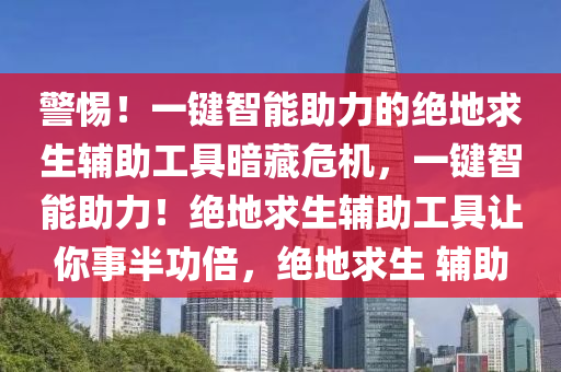 警惕！一键智能助力的绝地求生辅助工具暗藏危机，一键智能助力！绝地求生辅助工具让你事半功倍，绝地求生 辅助