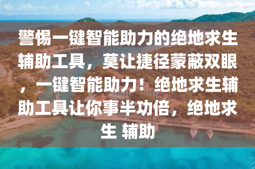 警惕一键智能助力的绝地求生辅助工具，莫让捷径蒙蔽双眼，一键智能助力！绝地求生辅助工具让你事半功倍，绝地求生 辅助