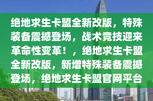 绝地求生卡盟全新改版，特殊装备震撼登场，战术竞技迎来革命性变革！，绝地求生卡盟全新改版，新增特殊装备震撼登场，绝地求生卡盟官网平台