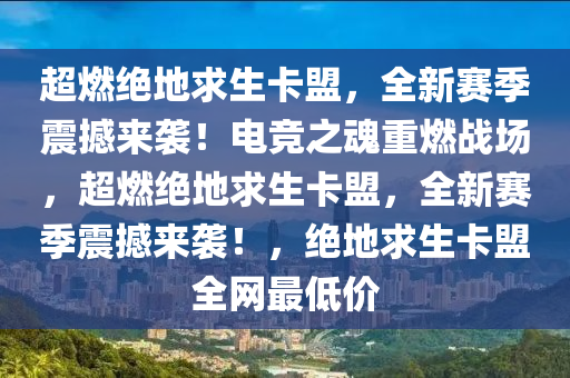 超燃绝地求生卡盟，全新赛季震撼来袭！电竞之魂重燃战场，超燃绝地求生卡盟，全新赛季震撼来袭！，绝地求生卡盟全网最低价