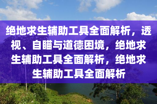 绝地求生辅助工具全面解析，透视、自瞄与道德困境，绝地求生辅助工具全面解析，绝地求生辅助工具全面解析