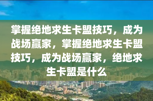 掌握绝地求生卡盟技巧，成为战场赢家，掌握绝地求生卡盟技巧，成为战场赢家，绝地求生卡盟是什么