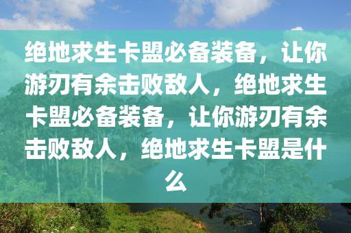 超燃绝地求生卡盟，全新赛季震撼来袭，开启游戏开挂新纪元，超燃绝地求生卡盟，全新赛季震撼来袭！，绝地求生卡盟全网最低价