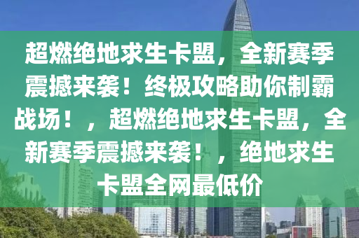 超燃绝地求生卡盟，全新赛季震撼来袭！终极攻略助你制霸战场！，超燃绝地求生卡盟，全新赛季震撼来袭！，绝地求生卡盟全网最低价