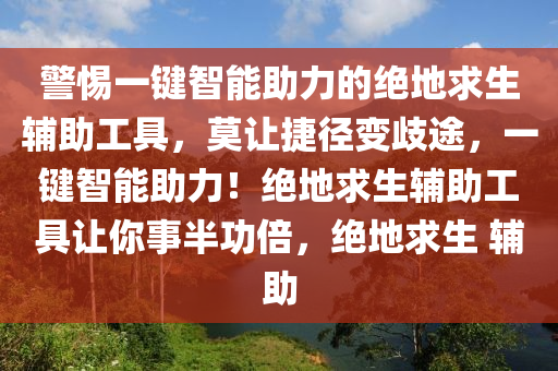 警惕一键智能助力的绝地求生辅助工具，莫让捷径变歧途，一键智能助力！绝地求生辅助工具让你事半功倍，绝地求生 辅助