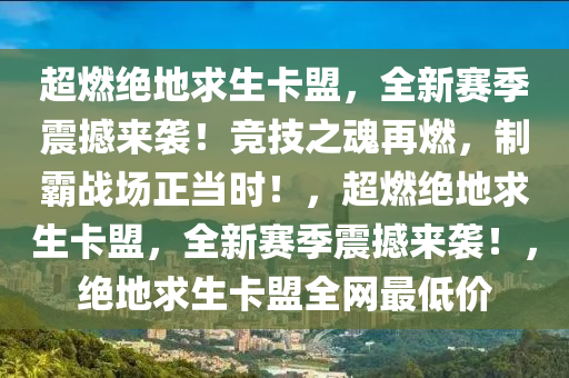 超燃绝地求生卡盟，全新赛季震撼来袭！竞技之魂再燃，制霸战场正当时！，超燃绝地求生卡盟，全新赛季震撼来袭！，绝地求生卡盟全网最低价