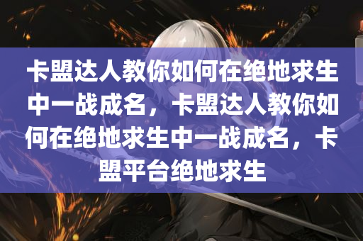 卡盟达人教你如何在绝地求生中一战成名，卡盟达人教你如何在绝地求生中一战成名，卡盟平台绝地求生