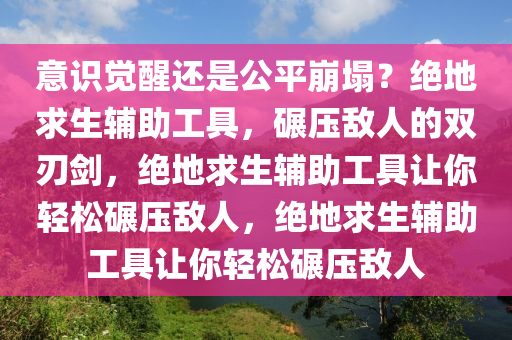意识觉醒还是公平崩塌？绝地求生辅助工具，碾压敌人的双刃剑，绝地求生辅助工具让你轻松碾压敌人，绝地求生辅助工具让你轻松碾压敌人
