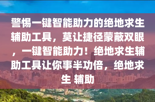警惕一键智能助力的绝地求生辅助工具，莫让捷径蒙蔽双眼，一键智能助力！绝地求生辅助工具让你事半功倍，绝地求生 辅助