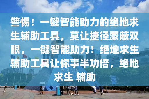 警惕！一键智能助力的绝地求生辅助工具，莫让捷径蒙蔽双眼，一键智能助力！绝地求生辅助工具让你事半功倍，绝地求生 辅助