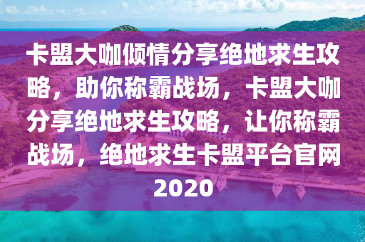 警惕！一键智能助力的绝地求生辅助工具暗藏危机，一键智能助力！绝地求生辅助工具让你事半功倍，绝地求生 辅助