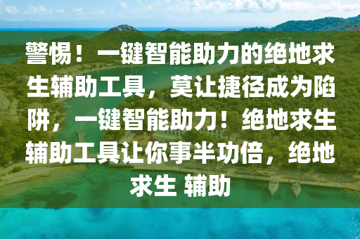 警惕！一键智能助力的绝地求生辅助工具，莫让捷径成为陷阱，一键智能助力！绝地求生辅助工具让你事半功倍，绝地求生 辅助