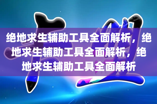 成为绝地求生辅助专家的秘密技巧，成为绝地求生辅助专家的秘密技巧，成为绝地求生辅助专家的秘密技巧是什么