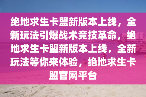 绝地求生卡盟新版本上线，全新玩法引爆战术竞技革命，绝地求生卡盟新版本上线，全新玩法等你来体验，绝地求生卡盟官网平台