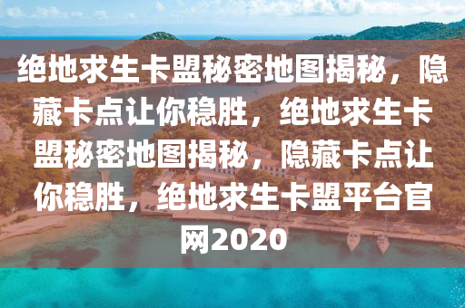 绝地求生卡盟必备装备，让你游刃有余击败敌人，绝地求生卡盟必备装备，让你游刃有余击败敌人，绝地求生卡盟是什么