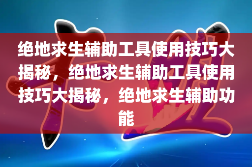 绝地求生卡盟新版本上线，全新玩法等你来体验，绝地求生卡盟新版本上线，全新玩法等你来体验，绝地求生卡盟官网平台