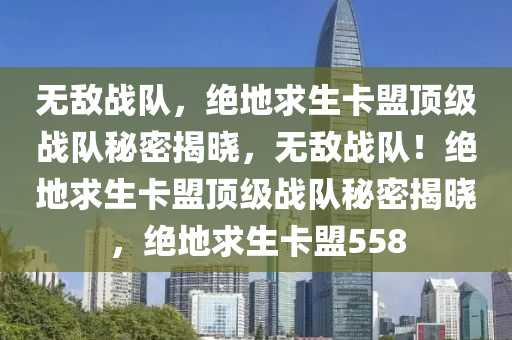 绝地求生卡盟新版本上线，全新玩法等你来体验，绝地求生卡盟新版本上线，全新玩法等你来体验，绝地求生卡盟官网平台