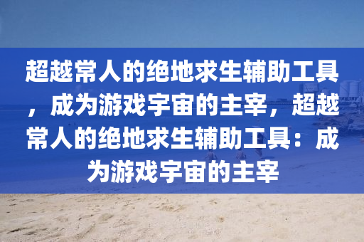 警惕！绝地求生辅助工具——作弊的代名词，简直是作弊！绝地求生辅助工具让你秒变游戏高手