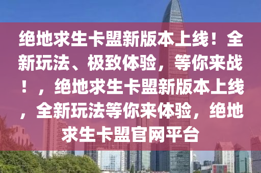 绝地求生卡盟新版本上线！全新玩法、极致体验，等你来战！，绝地求生卡盟新版本上线，全新玩法等你来体验，绝地求生卡盟官网平台