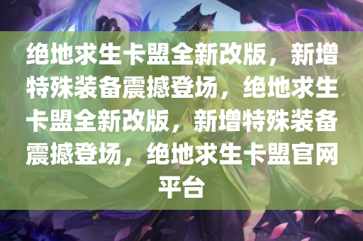 绝地求生卡盟高手教你玩转游戏，成为顶级玩家，绝地求生卡盟高手教你玩转游戏，成为顶级玩家，绝地求生卡盟是什么