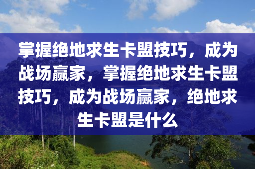 掌握绝地求生卡盟技巧，成为战场赢家，掌握绝地求生卡盟技巧，成为战场赢家，绝地求生卡盟是什么