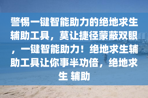 警惕一键智能助力的绝地求生辅助工具，莫让捷径蒙蔽双眼，一键智能助力！绝地求生辅助工具让你事半功倍，绝地求生 辅助