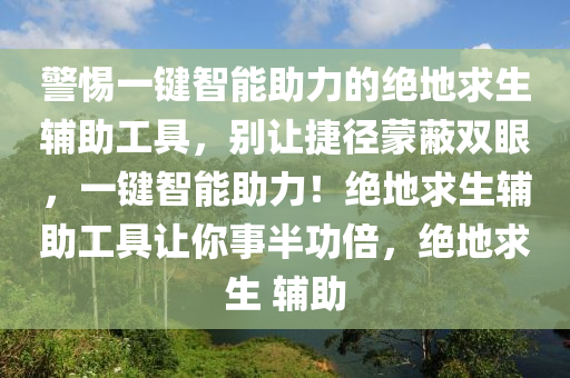 警惕一键智能助力的绝地求生辅助工具，别让捷径蒙蔽双眼，一键智能助力！绝地求生辅助工具让你事半功倍，绝地求生 辅助