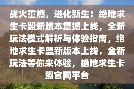 战火重燃，进化新生！绝地求生卡盟新版本震撼上线，全新玩法模式解析与体验指南，绝地求生卡盟新版本上线，全新玩法等你来体验，绝地求生卡盟官网平台