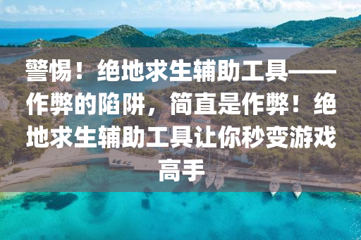 警惕！绝地求生辅助工具——作弊的陷阱，简直是作弊！绝地求生辅助工具让你秒变游戏高手